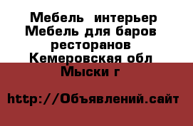 Мебель, интерьер Мебель для баров, ресторанов. Кемеровская обл.,Мыски г.